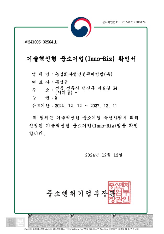 이노비즈(Inno-Biz) 확인서