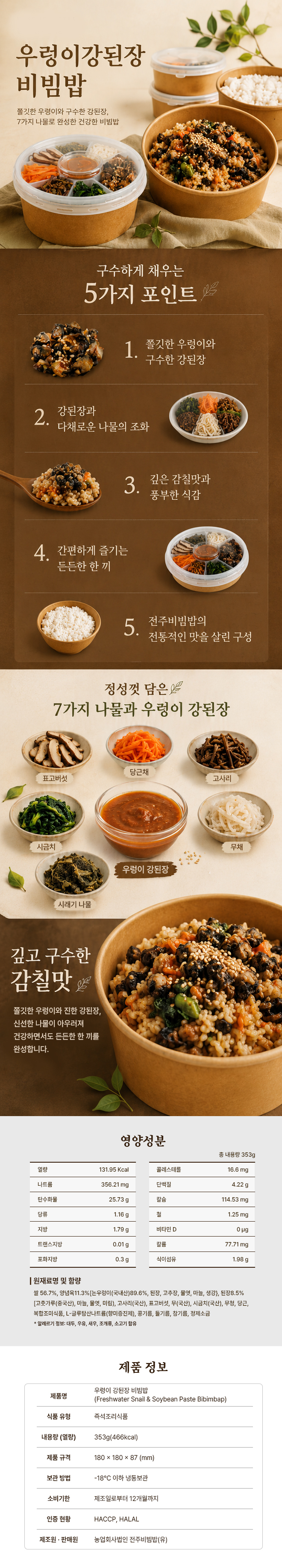 우렁이 강된장 비빔밥 제품 상세 이미지